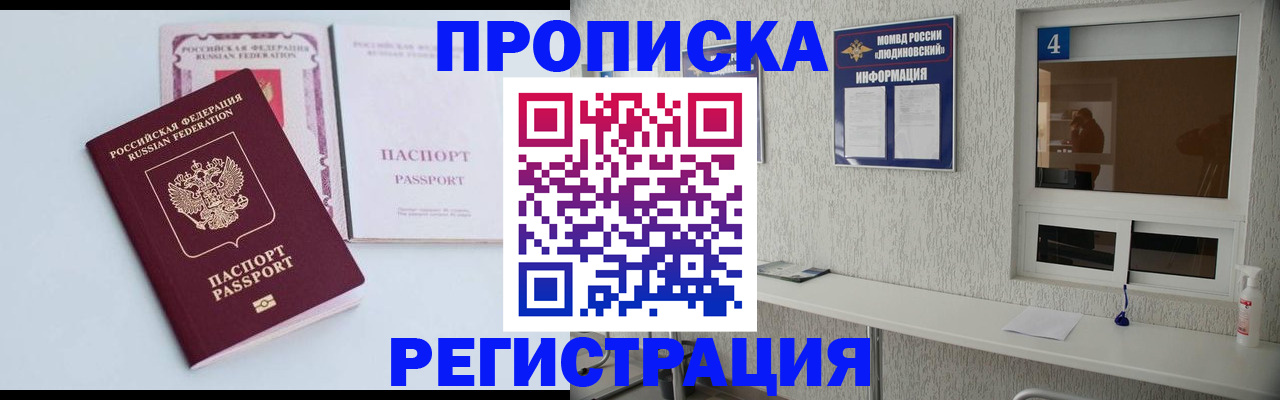 временная прописка в Мончегорске
